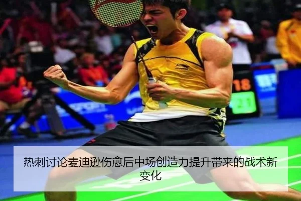 热刺讨论麦迪逊伤愈后中场创造力提升带来的战术新变化