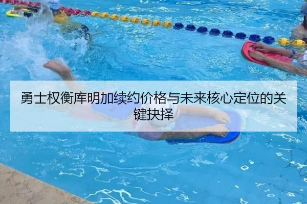 勇士权衡库明加续约价格与未来核心定位的关键抉择