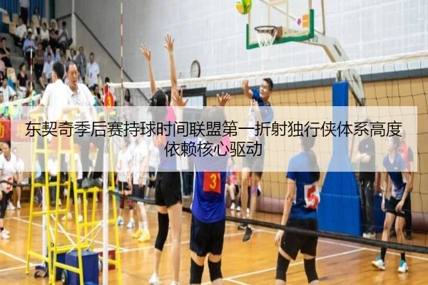 东契奇季后赛持球时间联盟第一折射独行侠体系高度依赖核心驱动