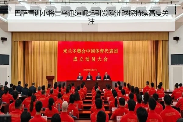 巴萨青训小将吉乌迅速崛起引发欧洲球探持续高度关注